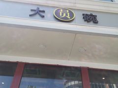 门面-大圆碗(新兴路店)