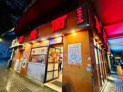 -第壹面(北京路店)