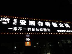 -笔记安顺夺夺粉火锅