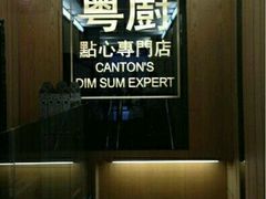 -粤厨点心专门店