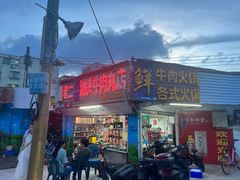 -老二正宗汕头牛肉丸店