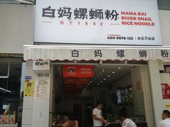 门面-白妈螺蛳粉(白云万达店)