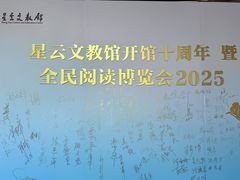 -星云文教馆