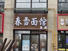 -春雪面馆(转塘店)