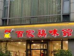 -百家鸡味馆(清泰店)