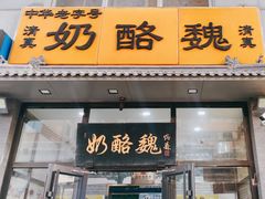 -奶酪魏(牛街总店)