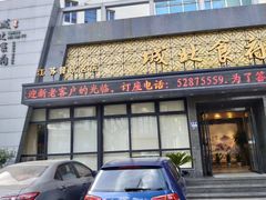 门面-城北食府(枫林店)