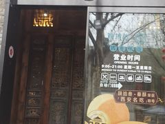 门面-陕拾叁(袁家村店)