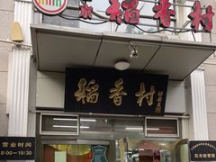 门面-北京稻香村(花市店)