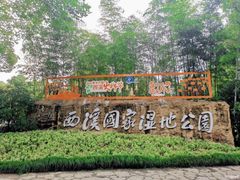 -西溪国家湿地公园