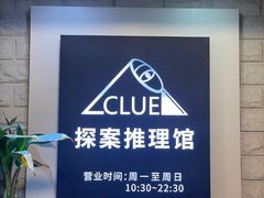 -CLUE演绎实景剧本杀(江南西店)
