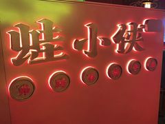 -蛙小侠·沸腾砂锅(西关新天地店)