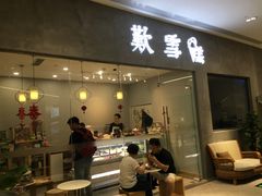 门面-歎雪糕低糖低脂Gelato冰淇淋