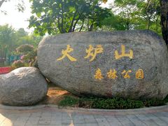 -火炉山森林公园