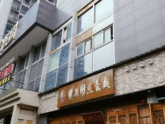 门面-华兴街煎蛋面(总店)