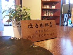 历史-随善园餐厅(大理店)