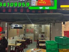 -二0二李记南瓜田鸡老字号(宜宾一店)
