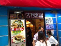 门面-大利来记餐厅(大三巴店)