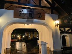 -得丘礼享谷·玉兰苑