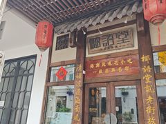 -椰语堂·海南清补凉(中山骑楼店)