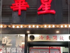 门面-華人 華星冰室(氹仔 店)