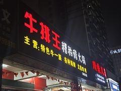 -牛排王糟粕醋火锅(海甸分店)