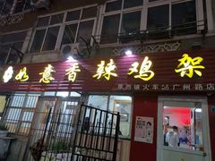门面-如意香辣鸡架(总店)