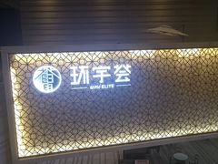 -中海环宇荟