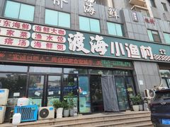 -渡海小渔村.老辈日照菜
