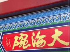 门面-大海碗·京菜炸酱面(雍和宫店)