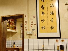 -矮子粉店1985·长沙米粉(湘春路店)