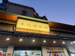 -李记清真馆(打钉巷店)