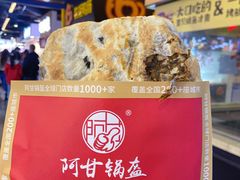 -阿甘锅盔(中关村食宝街店)