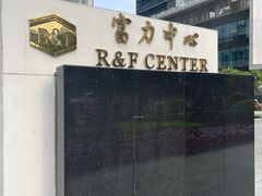 -富力中心