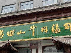 -清真马杰山牛肉汤馆