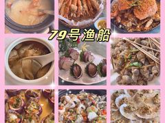 -79号渔船海鲜饭店(宝安店)