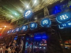 门面-很久以前羊肉串(簋街店)