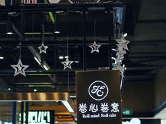 -卷心卷意·轻甜蛋糕(新光天地店)