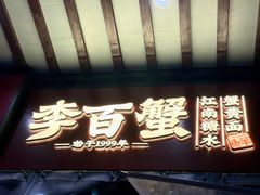 -李百蟹·江南蟹黄面·河景餐厅(夫子庙总店)