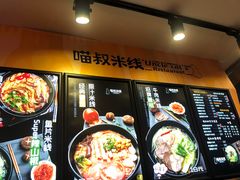 -渝和喵叔米线(南坪万达店)