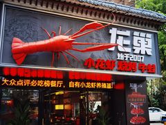-龙巢盱眙龙虾·牛蛙·烧烤宵夜(八卦岭店)