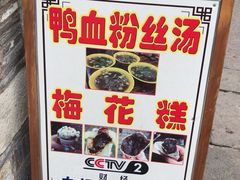-瞻园面馆鸭血粉丝汤(老门东店)