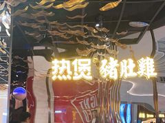 -好彩猪肚鸡(正弘城店)