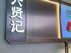 -六贤记(文三店)