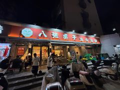 -八张桌子(老店)