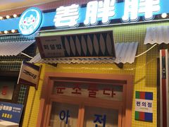 -姜胖胖首尔自助烤肉·蒸汽海鲜大排档(国瑞中心店)