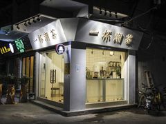 门面-一杯潮茶·专注潮汕茶饮(十二中创始店)