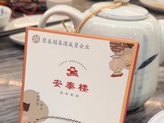 -安泰楼·佛跳墙创始人·传统闽味早茶·酒楼(三坊七巷闽菜地标店)