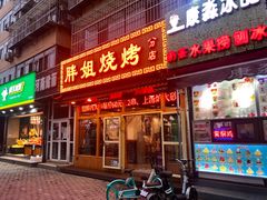 -胖姐烧烤(总店)