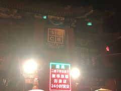 -清真·二嫂子煎饼果子(鼓楼旗舰形象店)